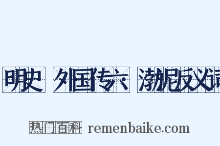 明史·外国传六·渤泥反义词是什么意思的图片